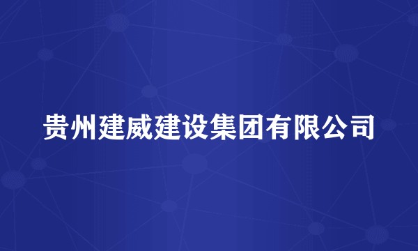 贵州建威建设集团有限公司