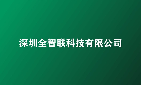 深圳全智联科技有限公司