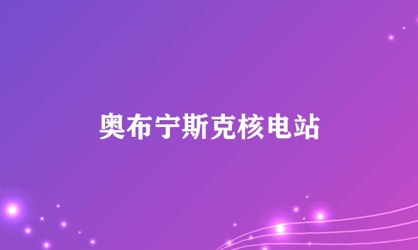 奥布宁斯克核电站