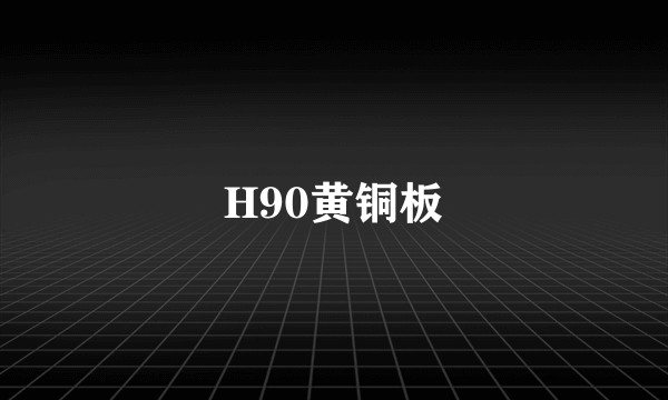 H90黄铜板