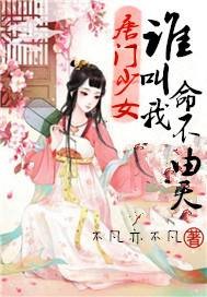 唐门少女：谁叫我命不由天