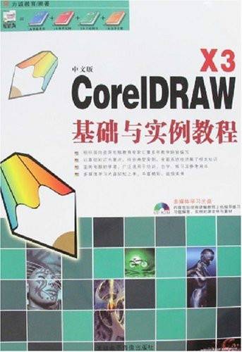 中文版CorelDRAW X3基础与实例教程(附盘)