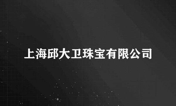 上海邱大卫珠宝有限公司