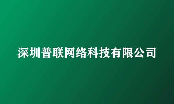 深圳普联网络科技有限公司