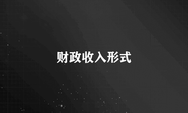 财政收入形式