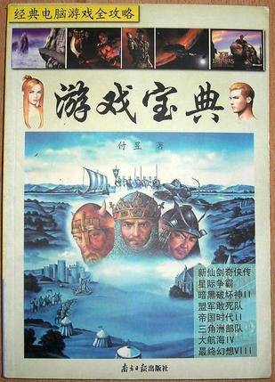 游戏宝典:经典电脑游戏全攻略