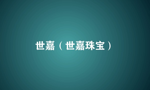 世嘉（世嘉珠宝）