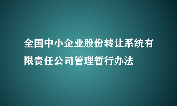 全国中小企业股份转让系统有限责任公司管理暂行办法