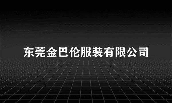 东莞金巴伦服装有限公司