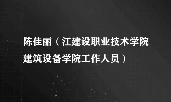 陈佳丽（江建设职业技术学院建筑设备学院工作人员）