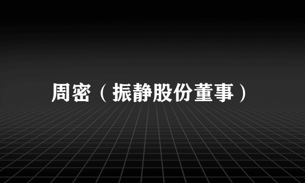 周密（振静股份董事）