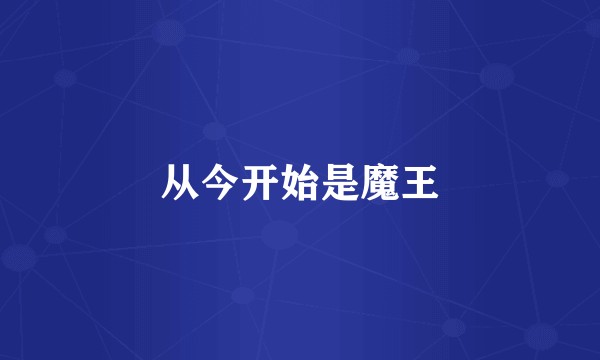 从今开始是魔王