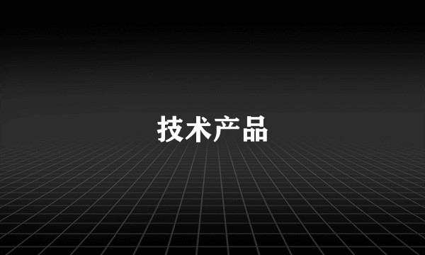 技术产品