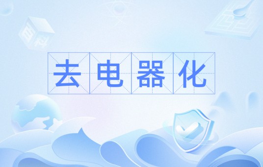 去电器化