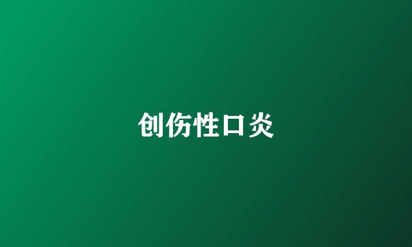 创伤性口炎