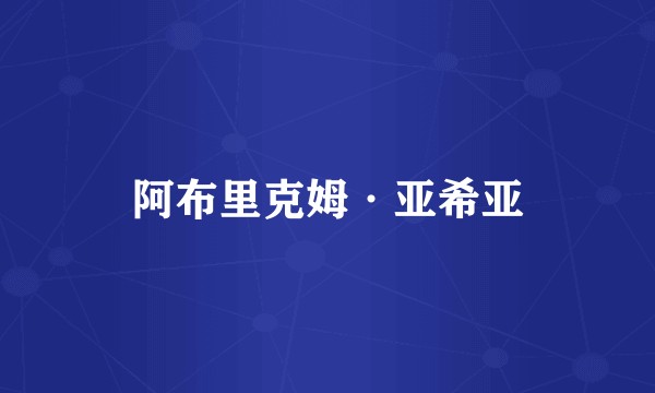 阿布里克姆·亚希亚
