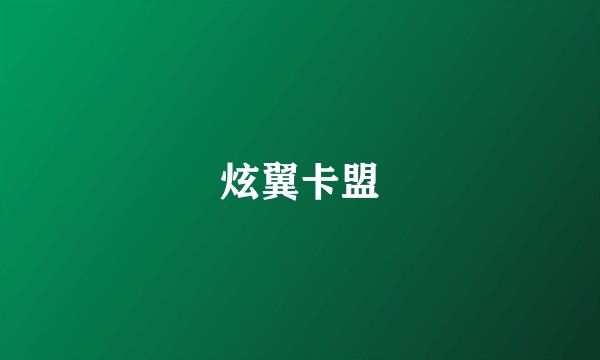 炫翼卡盟