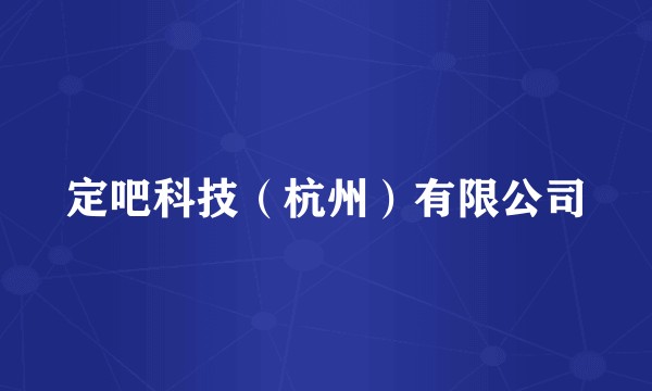 定吧科技（杭州）有限公司