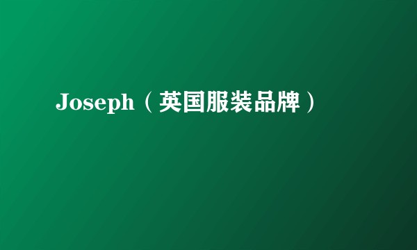 Joseph（英国服装品牌）