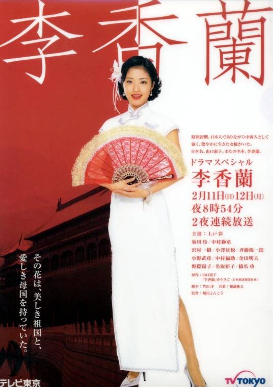 李香兰(日本2007年上户彩主演电视剧)