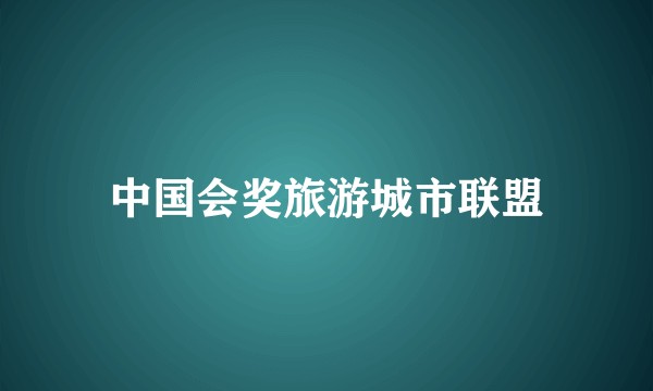 中国会奖旅游城市联盟