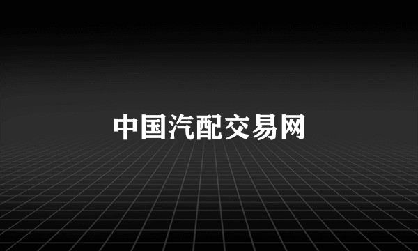 中国汽配交易网