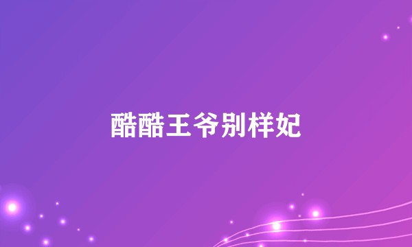 酷酷王爷别样妃