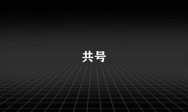 共号
