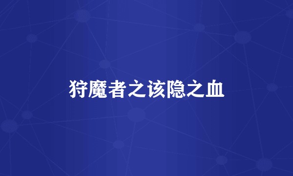 狩魔者之该隐之血