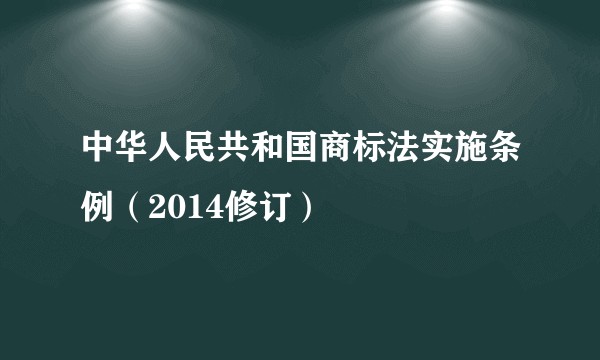 中华人民共和国商标法实施条例(2014修订)
