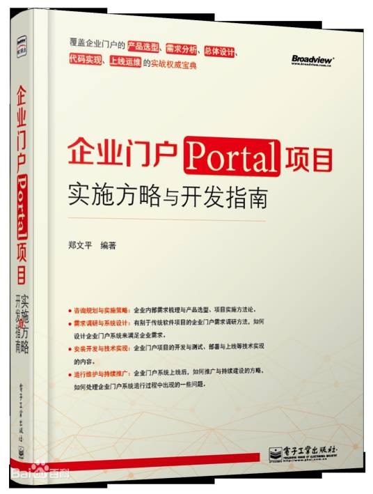 企业门户(Portal)项目实施方略与开发指南
