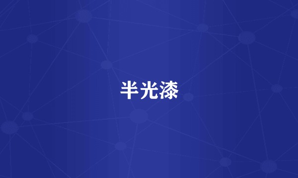 半光漆