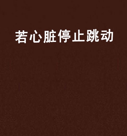 若心脏停止跳动