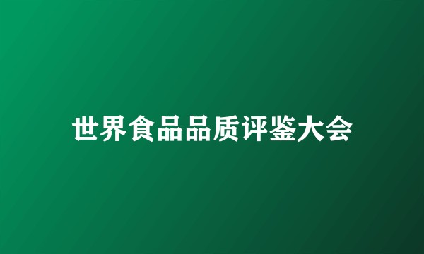 世界食品品质评鉴大会