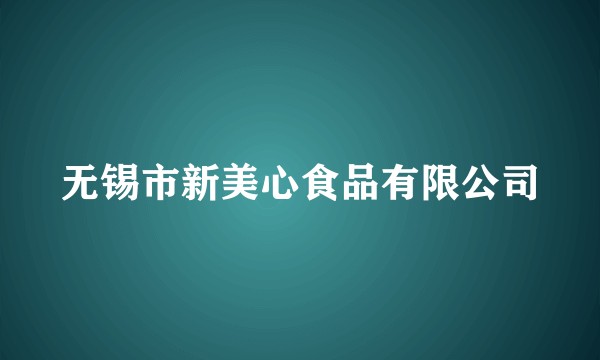 无锡市新美心食品有限公司