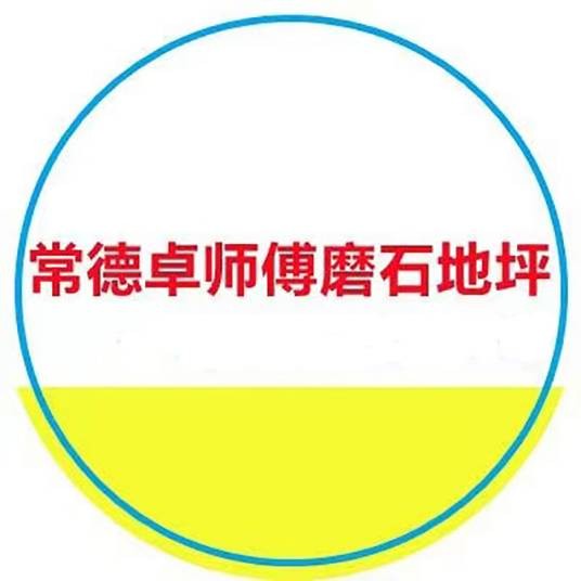 常德卓师傅地坪工程有限公司
