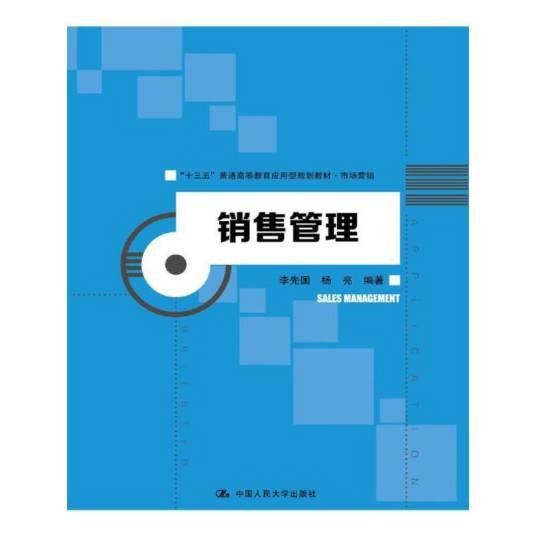 销售管理(2017年中国人民大学出版社出版的图书)