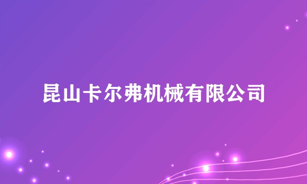 昆山卡尔弗机械有限公司