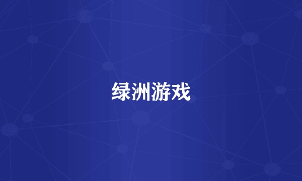 绿洲游戏