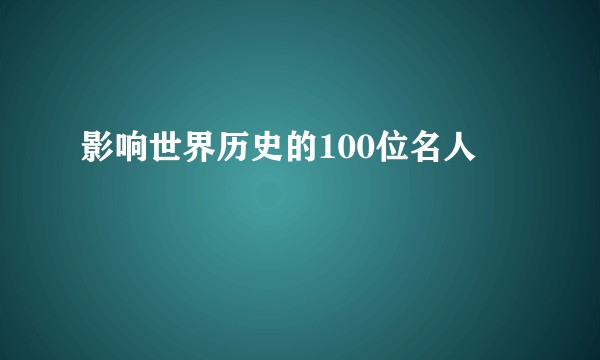 影响世界历史的100位名人
