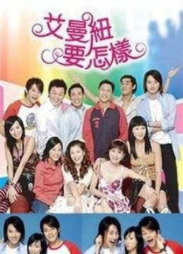 艾曼纽要怎样