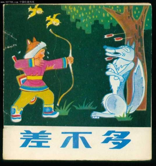 差不多（1964年胡雄华执导电影）