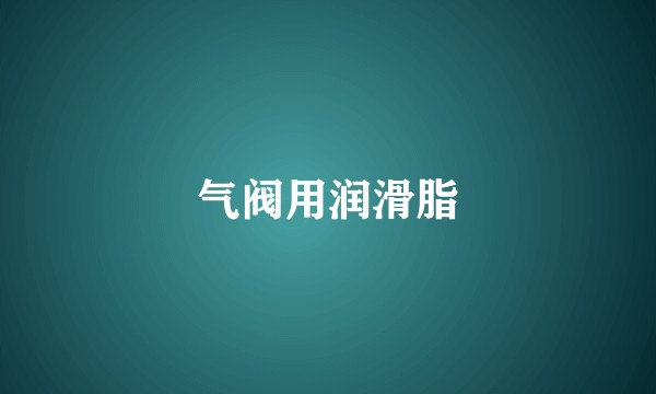 气阀用润滑脂