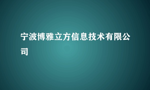 宁波博雅立方信息技术有限公司