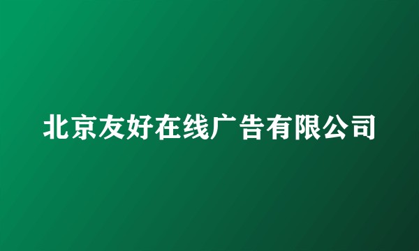 北京友好在线广告有限公司