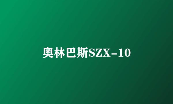 奥林巴斯SZX-10