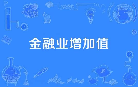 金融业增加值