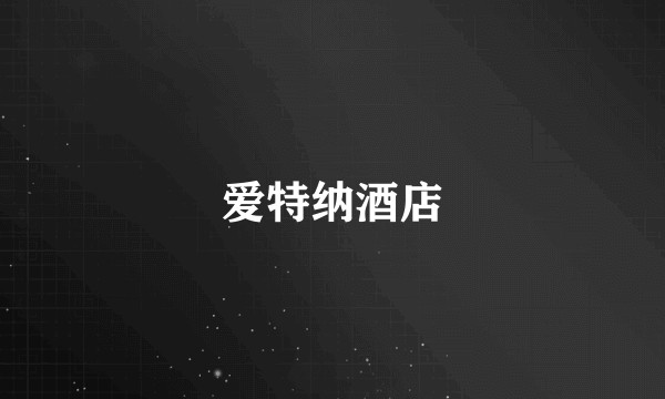 爱特纳酒店