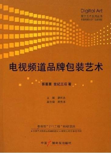 电视频道品牌包装艺术