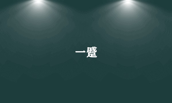 一蹙